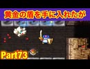 黄金の盾入手したけど、、、。たつもちのトルネコ2実況Part73