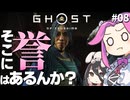 【ゴーストオブツシマ】四国めたんに誉はあるんか？ part8【VOICEVOX実況プレイ】