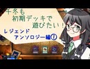 【マスターデュエル】千冬も初期デッキで遊びたい！【part94修正版】