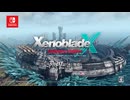 ゼノブレイドクロス ディフィニティブエディション CM ストーリー篇