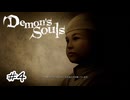 かなめ君どこォ～【Demon's Souls】#4