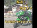 【バイク車載】新潟県道74号線を走ろう！【Ninja400】