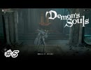 知らない力にねじ伏せられる【Demon's Souls】#5