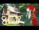 人形たちの詩（オリジナル曲）