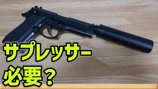発火式モデルガンのサプレッサーを作ってみた
