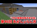 【第46回 あかしょらじお】第46回のテーマは『3月の動画投稿予定の話』サクサク掘りながら雑談するよ！【Minecraft 岩盤整地】