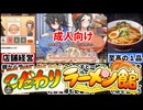 [くらげらいふ]地味子とのラーメン経営が素敵すぎるｗ[えちえち同人ゲーム紹介茜ちゃん#20]