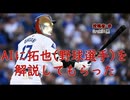 AIに拓也(野球選手)を解説してもらった。