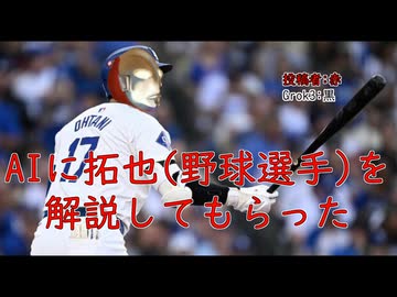 AIに拓也(野球選手)を解説してもらった。