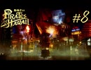 今度はハワイで海賊ごっこやで！ Part8【龍が如く8外伝 Pirates in Hawaii】