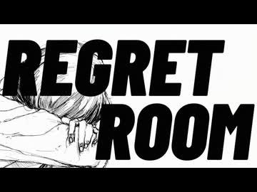 【オリジナル曲】REGRET　ROOM　feat.VY1