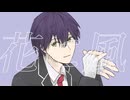 【にじさんじ人力】花に風【剣持刀也】　