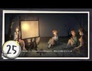 実況 ◇ 飢えた子羊 ◇ 第25幕