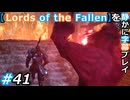 【Lords of the Fallen】を静かに字幕プレイ#41 逃亡劇の果て【初見／字幕プレイ動画】