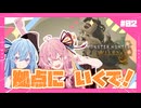 【MHWs】#2「拠点」WILDSに生きる。あかね自然冒険憚【琴葉姉妹】