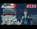 【ゼノブレイド2】実況プレイ-part136-