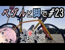 ペダルと脚で #23 - 愛車紹介祭2025