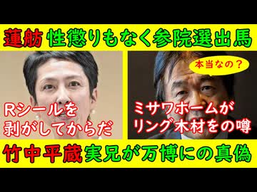 【蓮舫】性懲りもなく参院選立候補へ「Rシールを剥がしてからにしろ！」【竹中平蔵】実兄が万博リングで中抜きの噂を検証「本当なのか？」