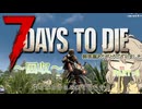 【7dtd】ハンマーと行く7days to die：パート4【VOICEVOX】