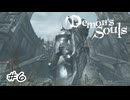 やわらか頭のデカい騎士【Demon's Souls】#6