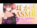 【ASMR　ear cleaning】ライブ配信風耳かき　MOMOKA。　#19