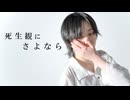 【すずめの小躍り】死生観にさよなら　踊ってみた【(委託)オリジナル振付】