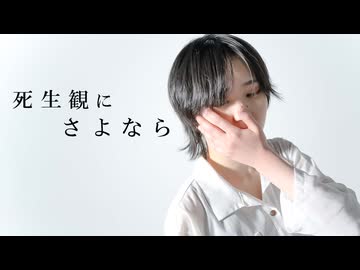 【すずめの小躍り】死生観にさよなら　踊ってみた【(委託)オリジナル振付】