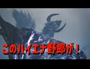 このハイエナ野郎が！【モンスターハンターワイルズ】＃6