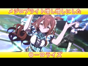 [ウマ娘ライブMAD] メジロブライトを増し増しにした、O-ロライズ