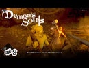 神殿のヤツより職人感がすごい【Demon's Souls】#8