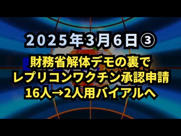 ◆ 財務省解体デモの裏でレプリコンワクチン承認申請 16人から2人用バイアルへ