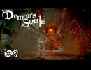 対話拒否マッチポンプやめろ【Demon's Souls】#9