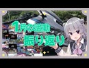 2025年1月の活動を振り返ってみる【CeVIO車載】