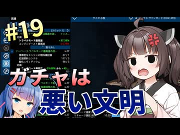 【X4:Foundations】「パーツ改造ガチャでお金を溶かそう！」ウナきりの宇宙事業 #19【VOICEROID実況】