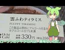 【ずんだもん実況】雲ふわティラミスを実況してみた。（VOICEVOX使用）