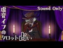【ASMROID風】イフさんに今後の一年を占ってもらう