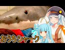 【Home Shark】あおきずと家に出たサメ【VOICEROID実況プレイ】