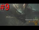 【MHWilds】驚天動地の狩りをしよう Part9【実況】
