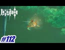 友達のために金色の鯉をさがすぞ～〖原神〗#112