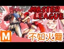 【スト6】アカネちゃん×マスターリーグ #9「舞の初陣」【VOICEROID実況】