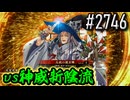 【英傑大戦】 決めるぞ！下剋上 #2746 vs神威新陰流