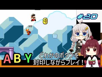【マリオワールド】どれかのボタンを封印するユミンパ縛りプレイ！ #20【VOICEROID実況】