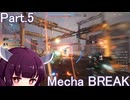【メカブレイク】Part.5 ドミネ好きの行くMecha BREAK【VOICEROID実況プレイ】