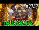 【英傑大戦】 決めるぞ！下剋上 #2747 vs坂上丸太麻呂