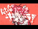 はばたけキメラ！- 重音テトSV