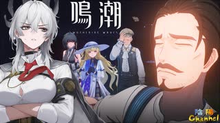 【陰陽】 鳴潮をプレイしてみた　part141