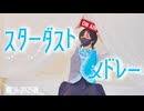 【すずめの小躍り】スターダストメドレー　踊ってみた【踊コレ2025春】