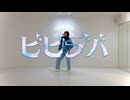 ビビデバ を踊ってみたver.のぶめ