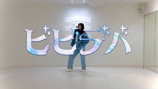 ビビデバ を踊ってみたver.のぶめ