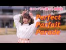 【れゆと】Perfect Parfait Parade　踊ってみた【#コンパス×踊コレ課題曲】